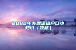 2020年办理深圳户口小知识（收藏）