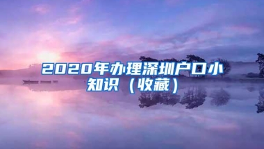 2020年办理深圳户口小知识（收藏）