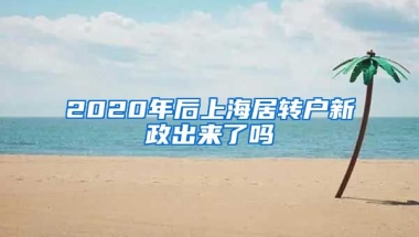 2020年后上海居转户新政出来了吗