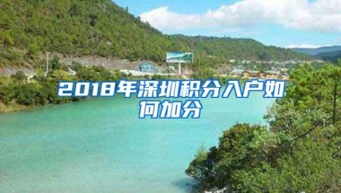 2018年深圳积分入户如何加分