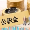 上海公积金哪里办