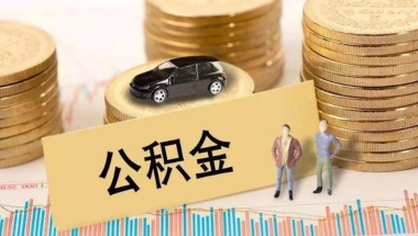 上海公积金哪里办