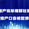 落户完毕后裸辞社保断缴户口会被取消吗