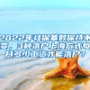 2022年社保基数保持不变，3种落户上海方式每月多少工资才能落户？