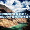 2018深户新政策来了，10000个指标你要不要？