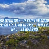 英国留学：2021年留学生落户上海新政！海归归沪，政策放宽