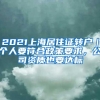 2021上海居住证转户｜个人要符合政策要求，公司资质也要达标