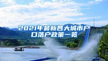 2021年最新各大城市户口落户政策一览