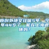 原创外地交社保5年，今年44岁了，能在上海退休吗？