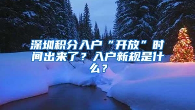 深圳积分入户“开放”时间出来了？入户新规是什么？