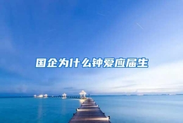 国企为什么钟爱应届生