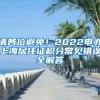 请各位避免！2022申办上海居住证积分常见错误全解答