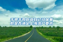 手把手教你查自己社保基数是否满足上海落户要求