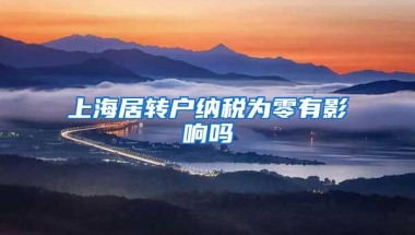 上海居转户纳税为零有影响吗