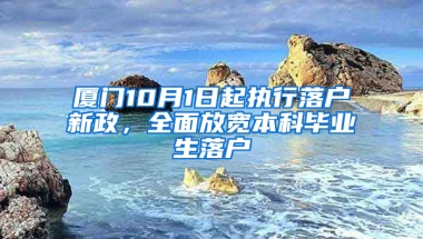 厦门10月1日起执行落户新政，全面放宽本科毕业生落户