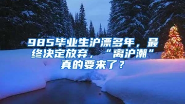 985毕业生沪漂多年，最终决定放弃，“离沪潮”真的要来了？