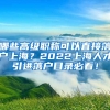 哪些高级职称可以直接落户上海？2022上海人才引进落户目录必看！