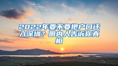 2022年要不要把户口迁入深圳？圈内人告诉你真相