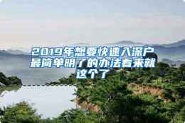 2019年想要快速入深户最简单明了的办法看来就这个了