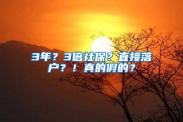 3年？3倍社保？直接落户？！真的假的？