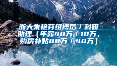 浙大朱艳芬组博后／科研助理（年薪40万／10万，购房补贴80万／40万）