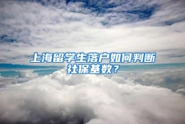 上海留学生落户如何判断社保基数？