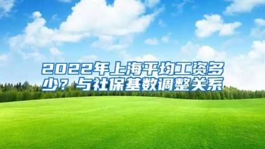 2022年上海平均工资多少？与社保基数调整关系