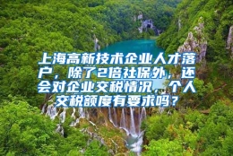 上海高新技术企业人才落户，除了2倍社保外，还会对企业交税情况，个人交税额度有要求吗？