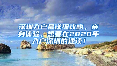 深圳入户最详细攻略，亲身体验，想要在2020年入户深圳的速读！