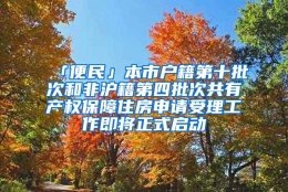 「便民」本市户籍第十批次和非沪籍第四批次共有产权保障住房申请受理工作即将正式启动