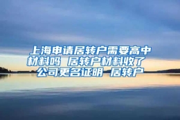 上海申请居转户需要高中材料吗 居转户材料收了 公司更名证明 居转户