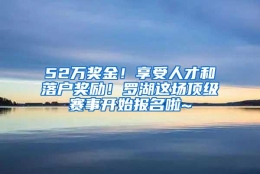 52万奖金！享受人才和落户奖励！罗湖这场顶级赛事开始报名啦~