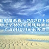 非沪籍必看！2020上海随迁子女入学条件有哪些？8月10日前必办理