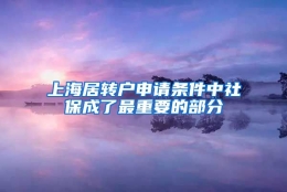 上海居转户申请条件中社保成了最重要的部分