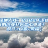 深圳人社：2022年深圳市的创业补贴怎么申请？（条件+内容+流程）