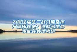 为何往届生二战只能选择户籍所在地？这些考生都不能在外地考研