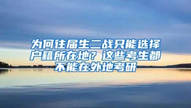 为何往届生二战只能选择户籍所在地？这些考生都不能在外地考研