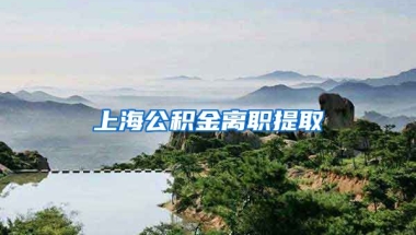 上海公积金离职提取