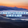 上海居转户公司名称变更证明怎么提供