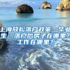 上海放松落户政策，毕业生：落户后房子在哪里？工作在哪里？