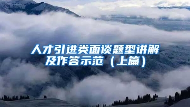 人才引进类面谈题型讲解及作答示范（上篇）