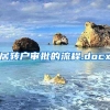 居转户审批的流程.docx