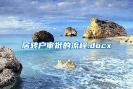 居转户审批的流程.docx