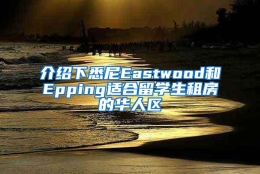 介绍下悉尼Eastwood和Epping适合留学生租房的华人区