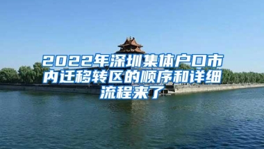 2022年深圳集体户口市内迁移转区的顺序和详细流程来了