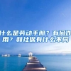 什么是劳动手册？有何作用？和社保有什么不同