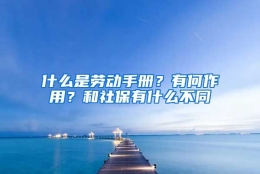 什么是劳动手册？有何作用？和社保有什么不同