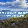 七年上海居转户申请条件，小心一步错步步错