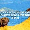 2022年上海市医保政策详情解读2022年医保政策解读