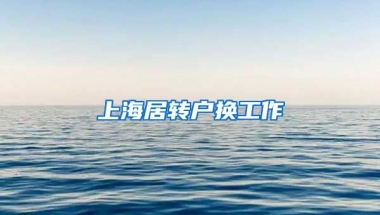 上海居转户换工作